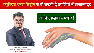 Cubital Tunnel syndrome क्यूबिटल टनल सिंड्रोम से हो सकती है उंगलियों में झनझनाहट जानिए इसका उपचार [upl. by Ruffi]