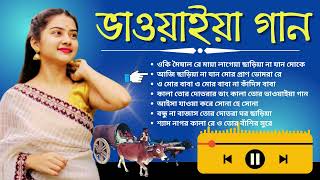 New Bhawaiya Song  Folk Song of North Bengal [upl. by Meter]