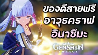 รีวิว 5 อาวุธคราฟอินาซึมะ ของดีสายฟรีใครเหมาะใช้บ้าง Genshin Impact ไทย [upl. by Orferd]