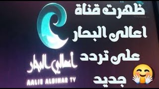 ظهرت قناة اعالى البحار على تردد جديد نزلت اول مره على النايل سات Nilesat 2023 [upl. by Ecinrev]