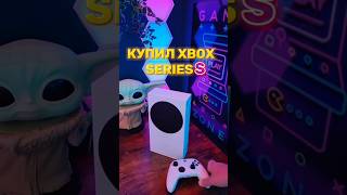 🎮 Купил Xbox series s в 2024 году xbox shorts [upl. by Annairt]