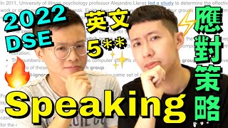 2022 DSE 🔥 英文口試 Speaking 應對策略  5 準備法 兩位口試 5 DSER 真人實測 [upl. by Dnomsaj]