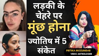 लड़की के चेहरे पर मूंछ होना ज्योतिष में 5 संकेत  Ladki ke chehre par mooch [upl. by Tiga]