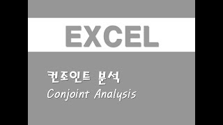 엑셀을 활용한 통계분석  14 컨조인트 분석Conjoint Analysis [upl. by Aynas]