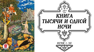 СКАЗКИ ТЫСЯЧИ И ОДНОЙ НОЧИ НОЧИ 130 Аудиокнига Читает Александр Клюквин [upl. by Navinod]