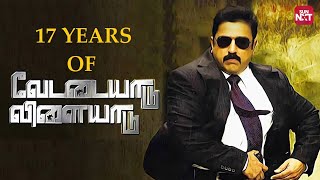 17 Years of an Iconic Thriller  Vettaiyaadu Vilaiyaadu  Kamal Haasan  Jyothika Sun NXT [upl. by Nets]