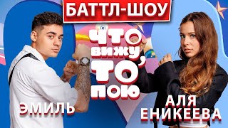 Эмиль  Аля Еникеева  Шоу quotЧто вижу то поюquot  ЧВТП [upl. by Desdee]