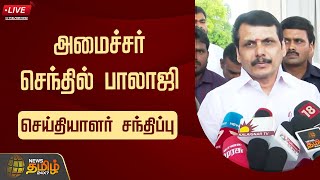 🔴LIVE  அமைச்சர் செந்தில் பாலாஜி செய்தியாளர் சந்திப்பு  Senthil Balaji Press Meet  News Tamil 24x7 [upl. by Kahl]