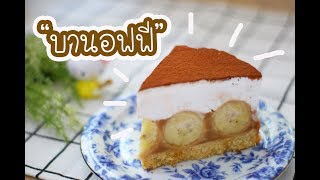 บานอฟฟี่ Banoffee  เชฟนุ่น ChefNuN Cooking [upl. by Ennairol]