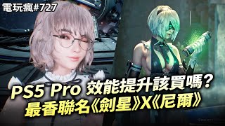 【電玩瘋727】PS5 Pro 性能提升該買嗎？🤔最香聯名《劍星》X《尼爾：自動人形》💖《印第安納瓊斯：古老之圈》實機戰鬥解謎探索🤠魔獸 30 週年紀念直播發表會🐼 [upl. by Tacita480]