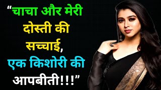 किशोरी की आपबीती  Emotional Heart Touching Story  Motivational Story  Moral story Sacchi Kahaniya [upl. by Stickney]