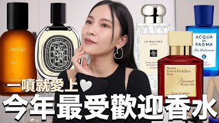 今年最受歡迎的五款香水✨一噴就愛上！AesopMFKDiptyqueJo MaloneAcqua di Parma｜黃小米Mii [upl. by Luciana19]