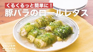 くるくるっと簡単に！豚バラのロールレタス ｜ How To Make Roll lettuce pork belly [upl. by Cyna237]