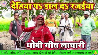 DhobiGeetLachari  देहिया प डाल द रजईया  New Dhobi Geet Lachari Video Song 2023 [upl. by Redlac]