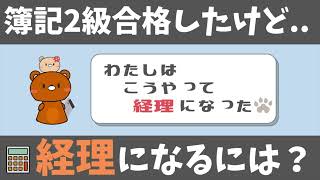 【経理転職】経理転職希望者へ！簿記2級があれば経理になれる？実体験を語る…。【経理】 [upl. by Halsted184]