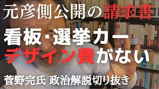 斎藤元彦側が公開した請求書、事務所看板と選挙カーのデザイン費が欠けている 有印私文書偽造の疑いも【菅野完氏 政治解説切り抜き】 [upl. by Eceined]