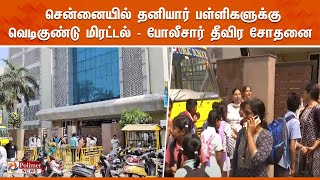 Chennai Schools  சென்னையில் பள்ளிகளுக்கு வெடிகுண்டு மிரட்டல்  போலீசார் தீவிர சோதனை [upl. by Sellers]