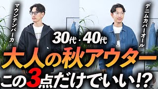 【30代・40代】大人の秋アウターはこの「3着」だけあればいい！？ ベーシックで使いやすい名品をプロが徹底解説します【ライトアウター】 [upl. by Aseiram]