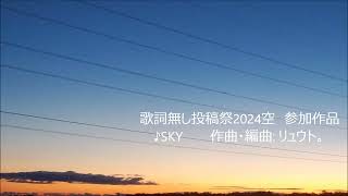 SKY【歌詞無し投稿祭2024空】 [upl. by Rector]