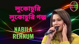 Lukochuri Lukochuri Golpo  Nabila  Ghashful Media [upl. by Yvonne858]