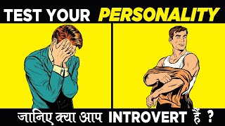 Are You Introvert   Personality TEST [upl. by Jakob]