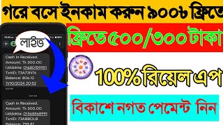 ঘরে বসে ইনকাম করুন  প্রতিদিন ৯০০৳ ফ্রি  তোর ক্যাশ এপ  Earn at home Free 900 ৳ per day  Tor cash [upl. by Lawtun]