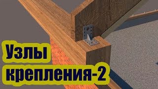 УЗЛЫ КРЕПЛЕНИЯ СТРОПИЛ К МАУЭРЛАТУ И КОНЬКУ 2 [upl. by Henson911]