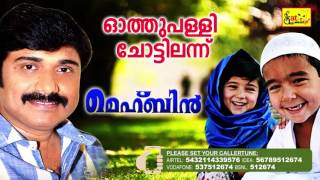 Hit Song Of Afsal  ഓത്തുപള്ളി ചോട്ടിൽ  MEHBIN  Super Hit Mappila Album  Afsal [upl. by Ripp698]