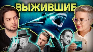 Выжившие Ди Каприо в пасти у акулы Кутузов с пулей в голове ушлый Черчиль и реинкарнация Дали [upl. by Einattirb]