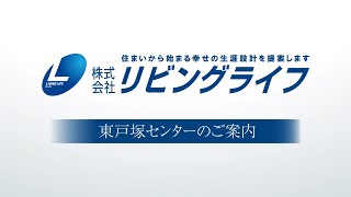 リビングライフ東戸塚センター 店舗のご紹介 [upl. by Pheni]