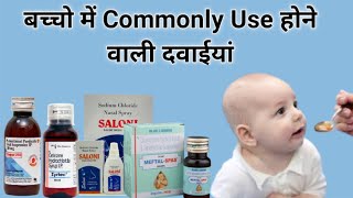 बच्चो में Commonly Use होने वाली दवाईयां  Pediatric medicine  Pediatric medicine kit  Medicines [upl. by Yremrej]