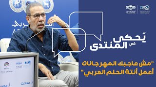 quotمش عاجبك أغاني المهرجانات أعمل أنتة أغنية الحلم العربيquot [upl. by Acinomal844]