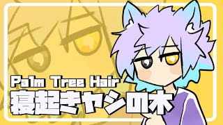 寝起きヤシの木 Palm Tree Hair  Tama Cover [upl. by Ikaz722]