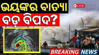 Live  ଆସୁଛି ବଡ଼ ବାତ୍ୟା Northeast monsoon  Weather News  Heavy Rain  Cyclone News  Odia News [upl. by Atrim266]