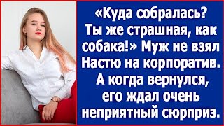 Куда собралась Ты же страшная как собака Муж не взял Настю на корпоратив А когда вернулся [upl. by Penelopa582]