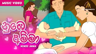 Numbe Amma නුඹෙ අම්මා  Keerthi Pasquel  Punchi Ape Parani Gee [upl. by Cheng]