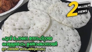 ഇനി വെള്ളയപ്പം ശെരിയായില്ലാന്ന് പറയല്ലേ  തനി നാടൻ വെള്ളയപ്പം Vellayappam Easy Breakfast [upl. by Evelunn306]