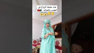 هذه هي حقيقة الزواج في المغرب والجزائر [upl. by Freed376]