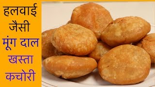 हलवाई जैसी खस्ता करारी मूंग दाल की कचोरियाँ  Khasta Kachori Recipe  CookWithNisha [upl. by Bartholomeus]