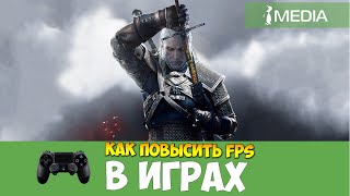 Как повысить FPS в играх ВСЕ СПОСОБЫ [upl. by Darach806]