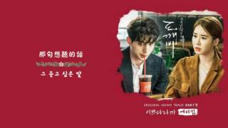 韓繁中字 에디킴Eddy Kim  이쁘다니까You are so beautiful你很漂亮 孤單又燦爛的神鬼怪도깨비 OST5 [upl. by Haukom]