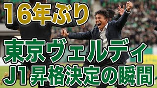 【待ち望んだ昇格】東京ヴェルディ16年ぶりJ1昇格決定の瞬間から、感情爆発のサポーター、歓喜のセレモニーまでお届け [upl. by Intirb331]