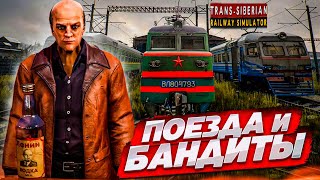 РОМАНТИКА БАНДИТЫ и ПОЕЗДА НОВОЕ ЗАДАНИЕ Trans Siberian Railway Simulator 3 [upl. by Bullen675]