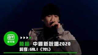 《中國新說唱2020》純享：GALI《70》反擊抄襲論全場Respect｜愛奇藝 [upl. by Anjanette]