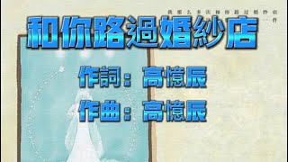 小阿七  和你路過婚紗店（KTV伴奏歌詞版） [upl. by Sabah]