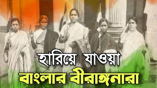 হারিয়ে যাওয়া বাংলার স্বাধীনতা সংগ্রামী নারীরা [upl. by Bette-Ann430]