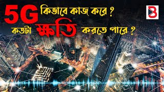 5G কিভাবে কাজ করে  কতটাই বা ক্ষতি করতে পারে আমাদের  The Truth About 5G Explained [upl. by Coleen]