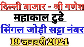 Delhi Bazaar Satta Result Chart  19 January 2024  Delhi Bazar Satta  PlayBazaar Satta  Satta [upl. by Iaw655]