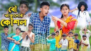 বৌ তাড়ানোর কৌশল । Bou Taranor Koushol । Sofik amp Riyaj । Comedy Video । Palli Gram TV Official [upl. by Bissell93]