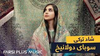 Irani Turki Mast Song by Qorban Ostadi  آهنگ شاد ترکی از قربان استادی  سوبای دولانیخ [upl. by Yert]